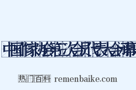 中国作家协会第三次会员代表大会闭幕词是什么意思的图片